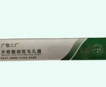 广敬二厂水杨酸细致毛孔霜价格对比 30g