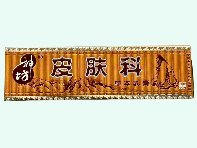 皮肤科草本乳膏