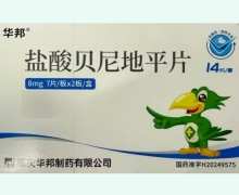 华邦盐酸贝尼地平片价格对比 8mg*14片