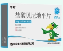 盐酸贝尼地平片价格对比 4mg*28片 华邦