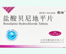 元治盐酸贝尼地平片价格对比 2mg*24片