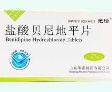 盐酸贝尼地平片价格对比 4mg*12片 华素制药