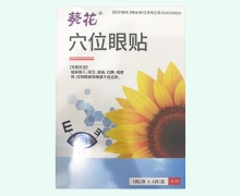 葵花穴位眼贴价格对比