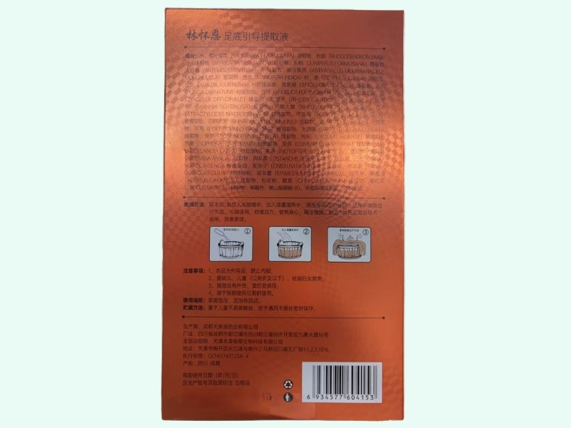 林怀恩足底引导提取液