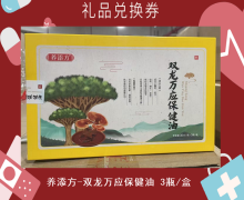 禮品兌換券[養(yǎng)添方-雙龍萬(wàn)應(yīng)保健油]-非賣品