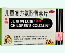儿童复方氨酚肾素片价格对比 儿童科达琳 18片