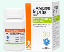 二甲双胍维格列汀片(Ⅱ)价格对比 30片 齐鲁制药