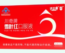 济正康川奇牌雪叶红口服液价格对比 6支