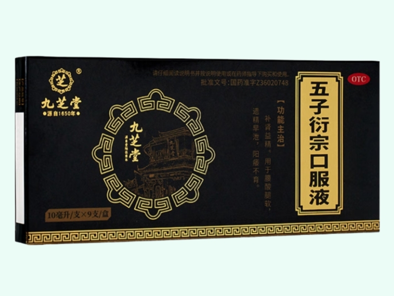 五子衍宗口服液