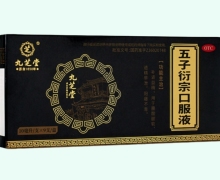 九芝堂五子衍宗口服液价格对比 9支