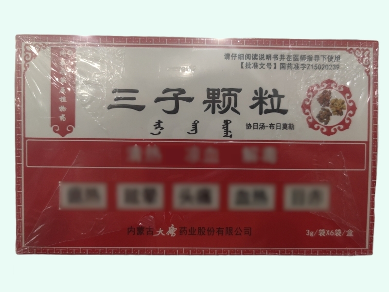 三子颗粒