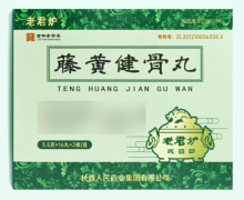 老君炉藤黄健骨丸价格对比 32丸 长春人民药业