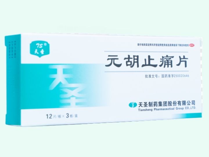 元胡止痛片