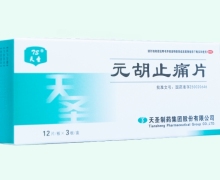 天圣元胡止痛片价格对比 36片