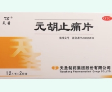 元胡止痛片价格对比 24片 天圣