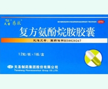 天圣感抗复方氨酚烷胺胶囊价格对比 12粒