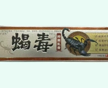 广至德蝎毒抑菌乳膏价格对比