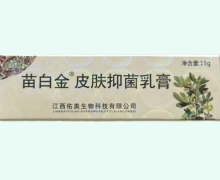 苗白金皮肤抑菌乳膏价格对比