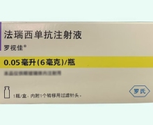 法瑞西单抗注射液价格对比 罗视佳
