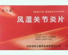 风湿关节炎片价格对比 24片 密之康药业