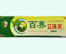 百养立抹灵抑菌乳膏价格对比 老顽宁