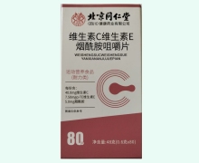 北京同仁堂维生素C维生素E烟酰胺咀嚼片价格对比 80片