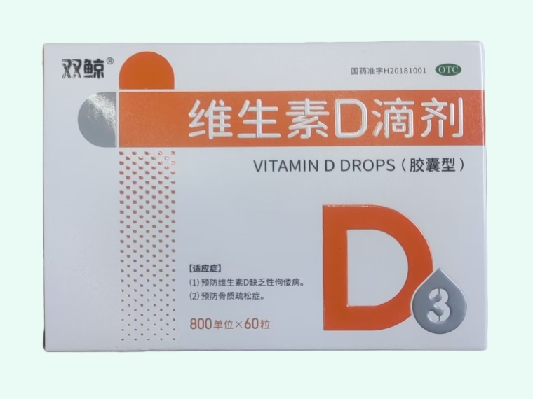 维生素D滴剂