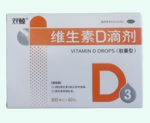 双鲸维生素D滴剂价格对比 800单位*60粒