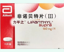 非诺贝特片(Ⅲ)价格对比 力平之