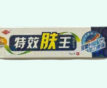 特效肤王抑菌乳膏价格对比