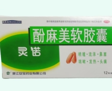 酚麻美软胶囊(灵诺)价格对比 12粒(成人型)