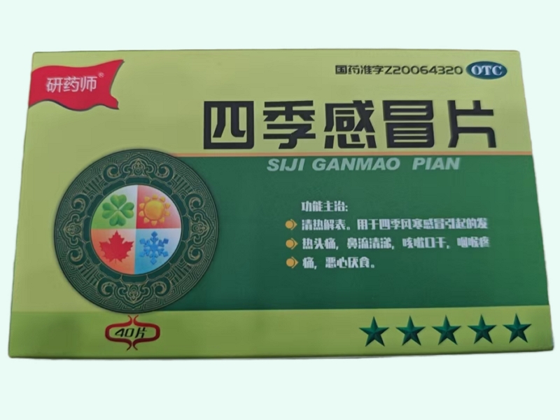 四季感冒片