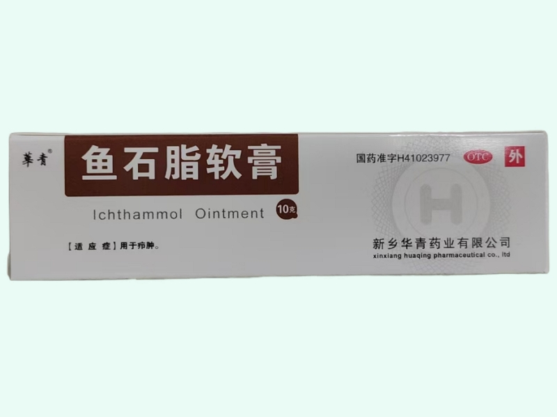 鱼石脂软膏