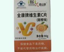 全康牌维生素C片(甜橙味)价格对比 鑫全康