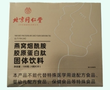 北京同仁堂燕窝烟酰胺胶原蛋白肽固体饮料价格对比