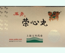 荣心丸价格对比 玉丹