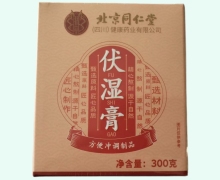 伏湿膏价格对比 300g 北京同仁堂
