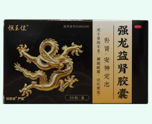 恒玉佳强龙益肾胶囊价格对比 30粒