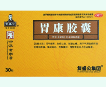 复盛公胃康胶囊价格对比 30粒