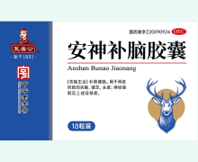 复盛公安神补脑胶囊价格对比 18粒