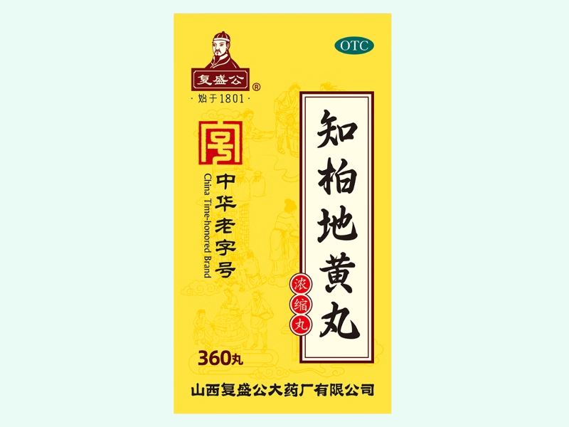知柏地黄丸