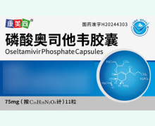 康美尚磷酸奥司他韦胶囊价格对比 11粒
