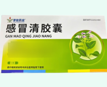 罗欣药业感冒清胶囊价格对比 16粒