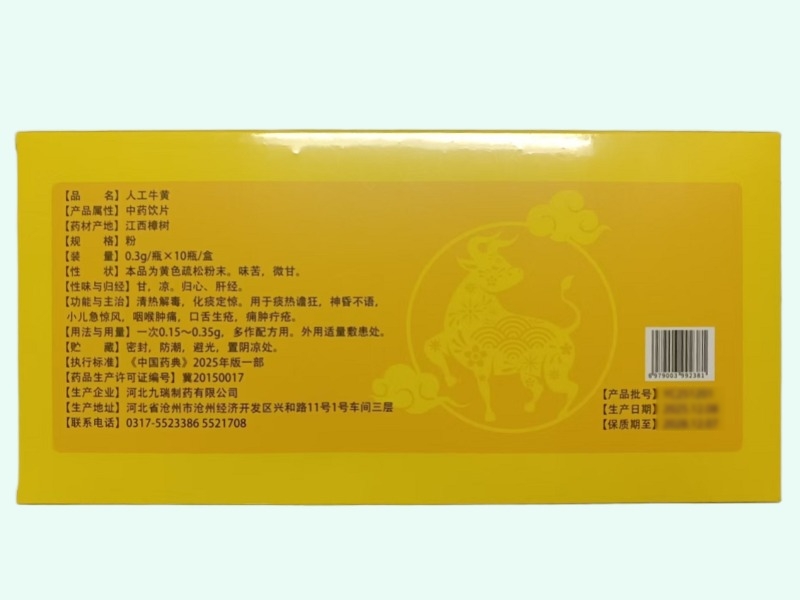 天吉星人工牛黄