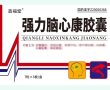 强力脑心康胶囊价格对比 鑫福堂 21粒