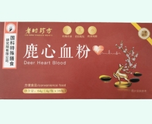 鹿心血粉价格对比 老时珍方