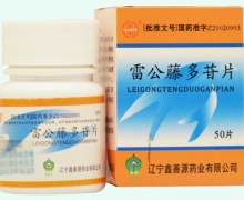 雷公藤多苷片价格对比 50片 辽宁鑫善源药业