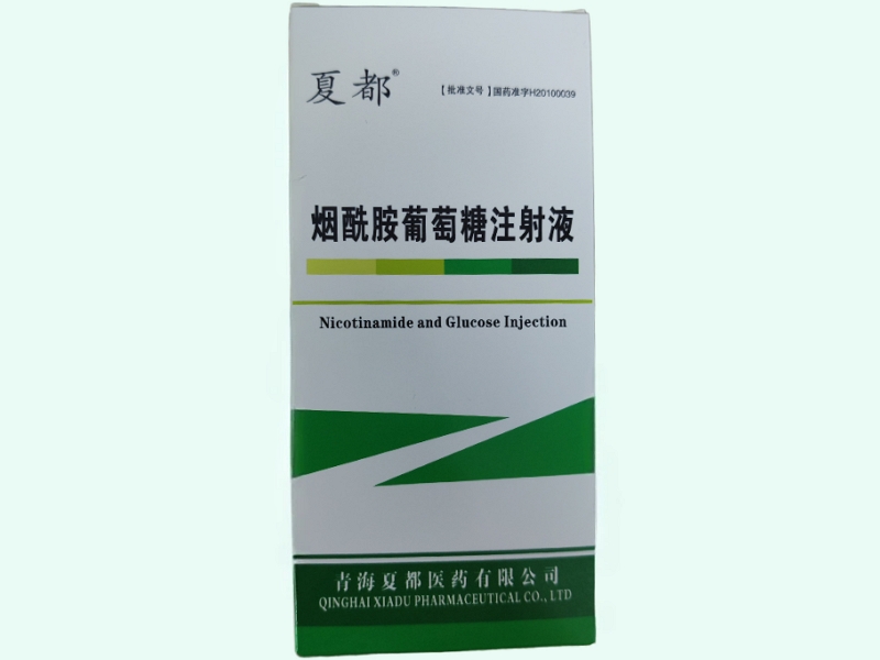 烟酰胺葡萄糖注射液