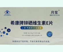 希康牌锌硒维生素E片价格对比 月笙