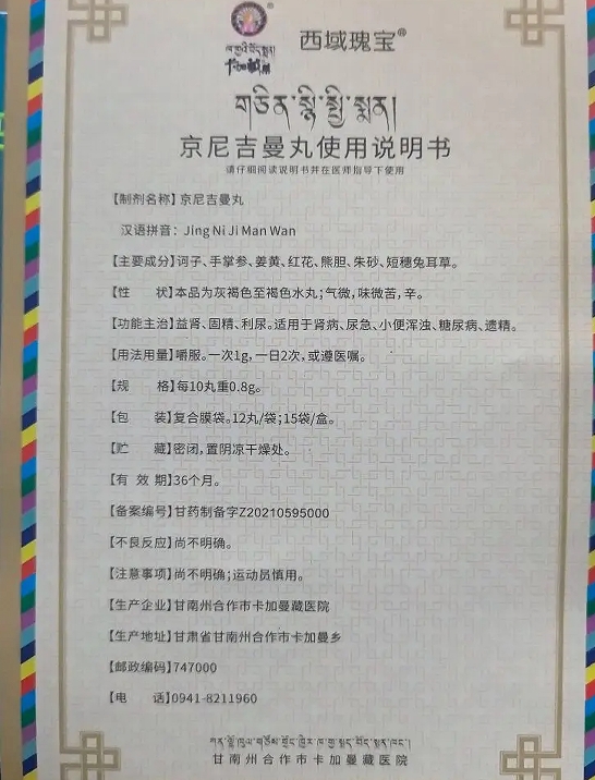 京尼吉曼丸(西域瑰宝/卡加藏药)